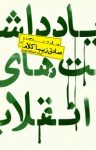 کتاب يادداشت‌های انقلاب نوشته  صادق زیبا کلام